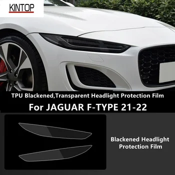  для JAGUAR F-TYPE 21-22 ТПУ черненый,прозрачная защитная пленка фар, защита фар,модификация пленки