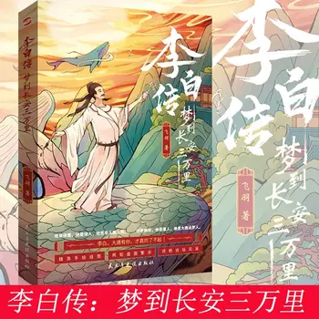 Китайская поэма династии Тан Ли Бай Чжуань мечтает о 30000 милях в Чанъане